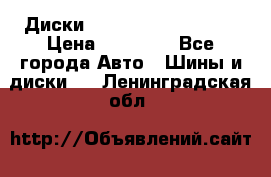  Диски Salita R 16 5x114.3 › Цена ­ 14 000 - Все города Авто » Шины и диски   . Ленинградская обл.